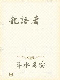 龙语者