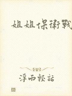 姐姐保卫战
