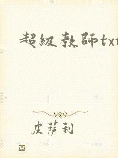 超级教师txt