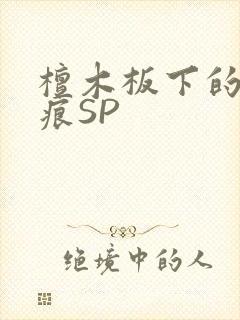檀木板下的翘红痕SP