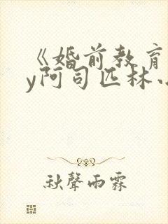 《婚前教育》by阿司匹林小说