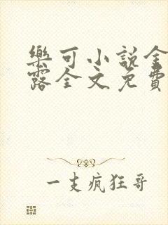 乐可小说金银花露全文免费阅读