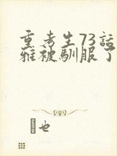 重考生73话丹雅被驯服了