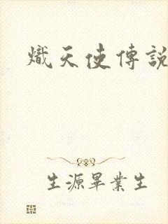 炽天使传说