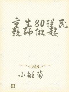 重生80从民办教师做起