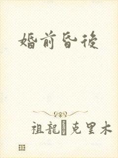 婚前昏后