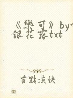 《乐可》by金银花露txt