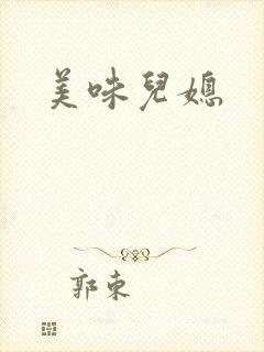 美味儿媳
