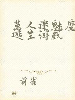 万人迷魅魔进入逃生游戏