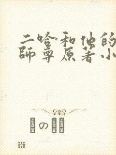 二哈和他的白猫师尊原著小说未删减版