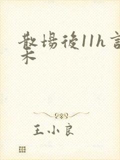 散场后11h言禾
