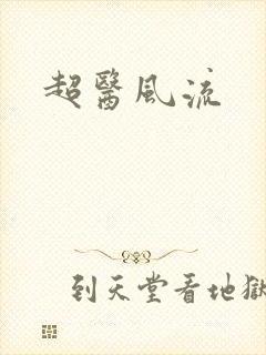 超医风流