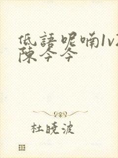 低语呢喃1v2陈今今