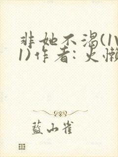 非她不渴(1V1)作者: 火懒