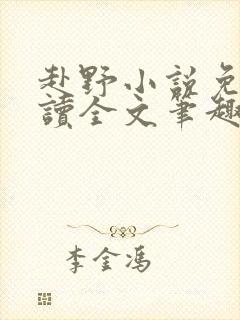 赴野小说免费阅读全文笔趣阁