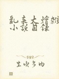 乱来大烩杂肉欲小说目录