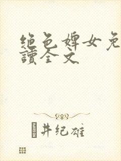 绝色婢女免费阅读全文