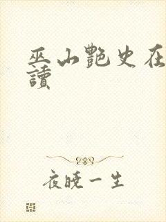 巫山艳史在线阅读