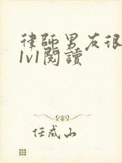 律师男友很难撩1v1阅读