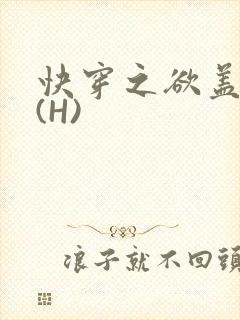 快穿之欲盖糜张(H)