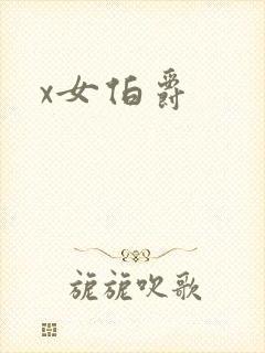 x女伯爵