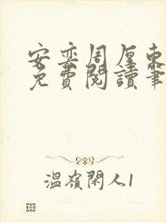 安奕周厚东全文免费阅读笔趣阁