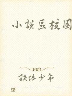 小说区校园春色