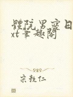 体院男寝日常txt笔趣阁