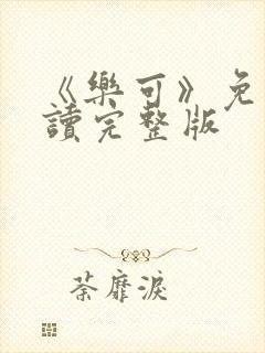 《乐可》免费阅读完整版