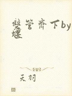 双管齐下by十堰