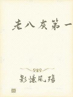 老八灰第一回