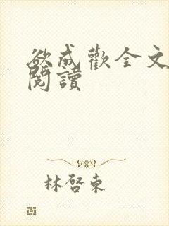 欲成欢全文免费阅读