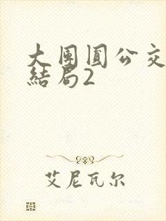 大团圆公交车大结局2