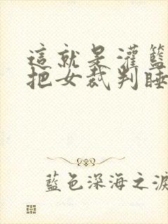 这就是灌篮球员把女裁判睡了