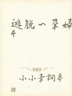 逃脱～孕妇精灵4