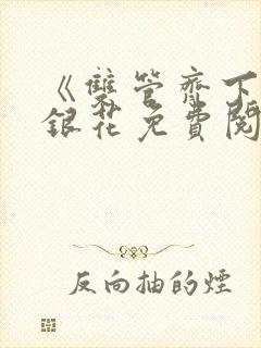 《双管齐下》金银花免费阅读