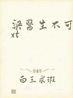 梁医生不可以txt