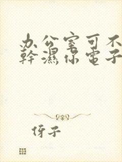 办公室可不可以干湿你电子书