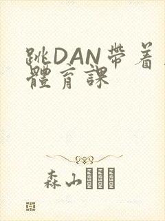跳DAN带着上体育课