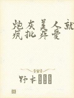 炮灰美人就该被疯批疼爱