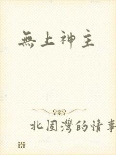 无上神主