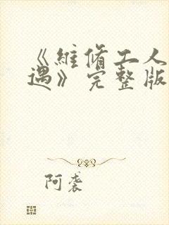 《维修工人的绝遇》完整版