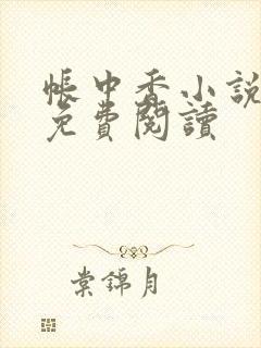 帐中香小说全文免费阅读