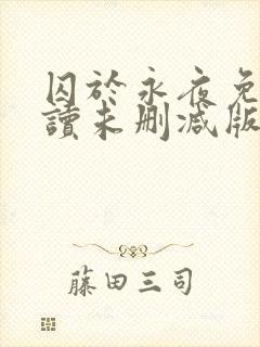 囚于永夜免费阅读未删减版