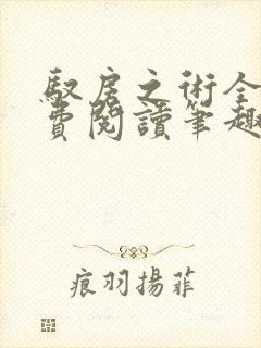 驭房之术全文免费阅读笔趣阁