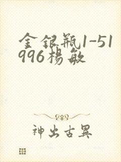 金银瓶1-51996杨敏