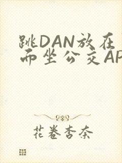 跳DAN放在里面坐公交APP