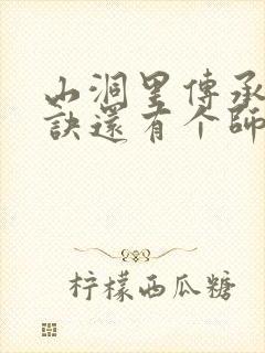 山洞里传承合欢诀还有个师娘