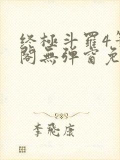 终极斗罗4笔趣阁无弹窗免费