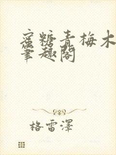 蜜糖青梅木天蓼笔趣阁